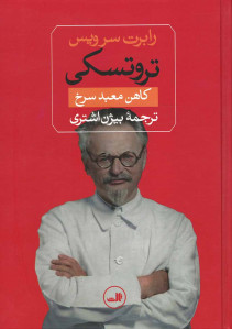 تروتسکی