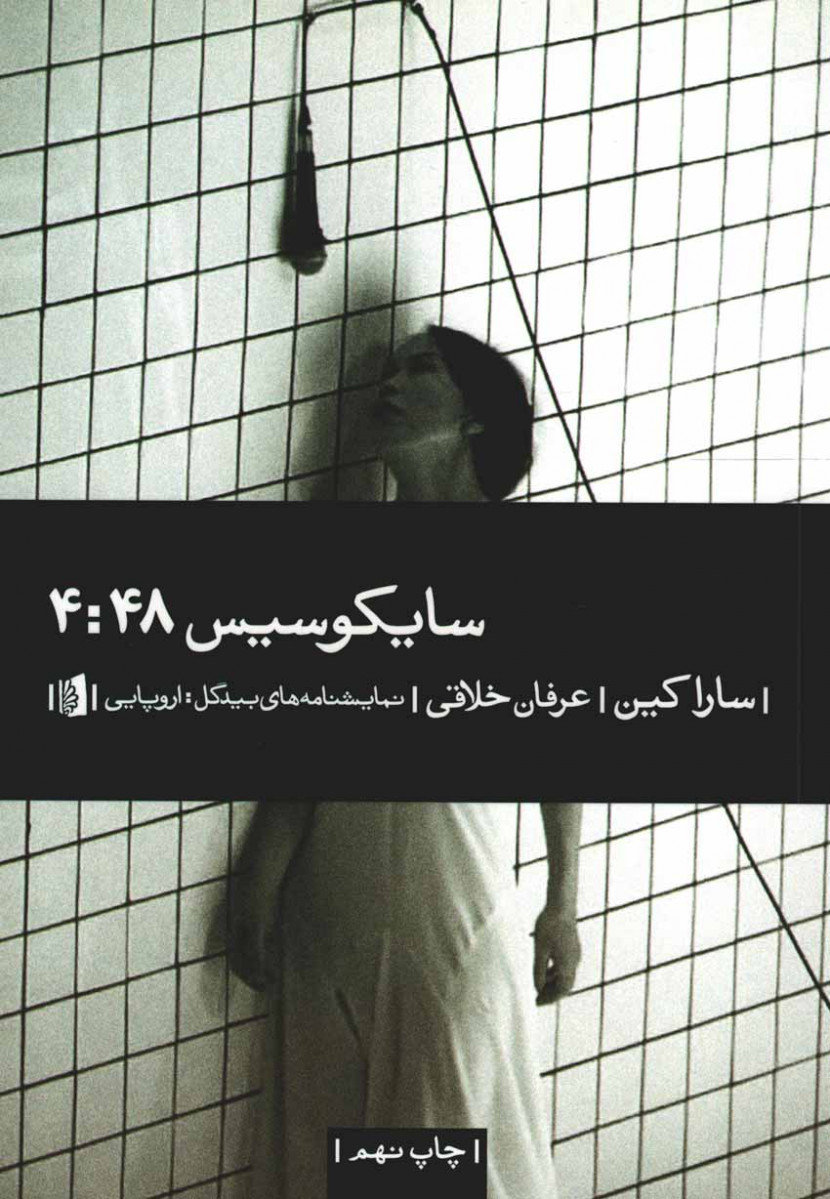 نمایشنامه سایکوسیس 4:48