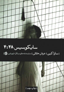 نمایشنامه سایکوسیس 4:48
