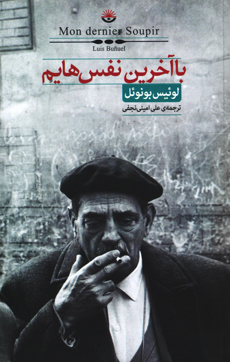 با آخرین نفس هایم
