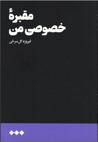 مقبره خصوصی من