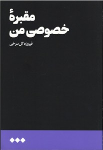 مقبره خصوصی من