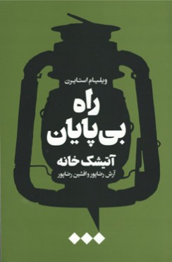 راه بی پایان