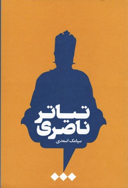 تیاتر ناصری