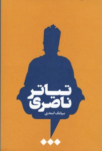 تیاتر ناصری