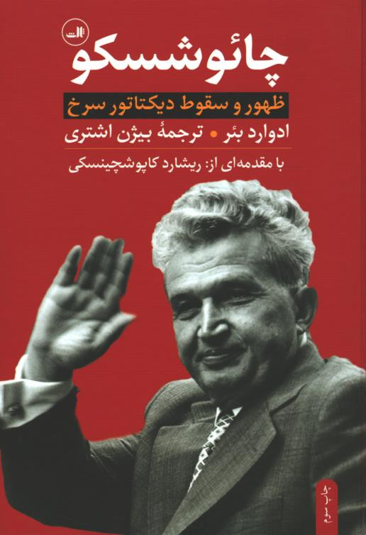 چائوشسکو