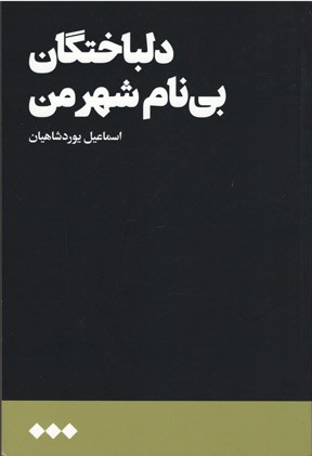 دلباختگان بی نام شهر من