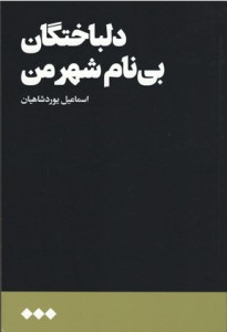 دلباختگان بی نام شهر من