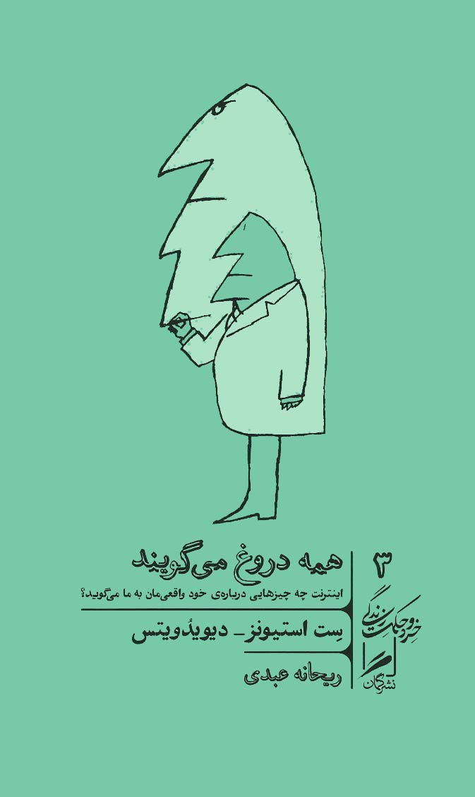 همه دروغ می گویند