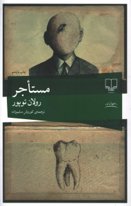 مستاجر