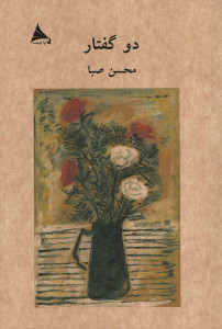 دو گفتار