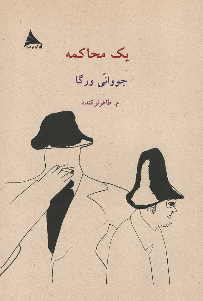 یک محاکمه