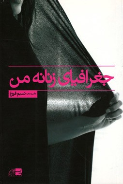 جغرافیای زنانه من