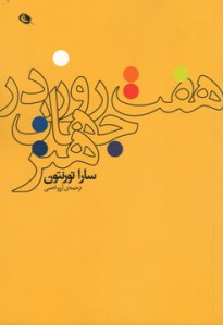 هفت روز در جهان هنر