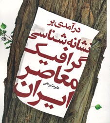 درآمدی بر نشانه شناسی گرافیک معاصر ایران