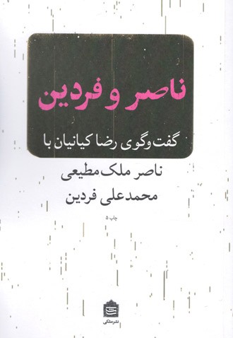 ناصر و فردین
