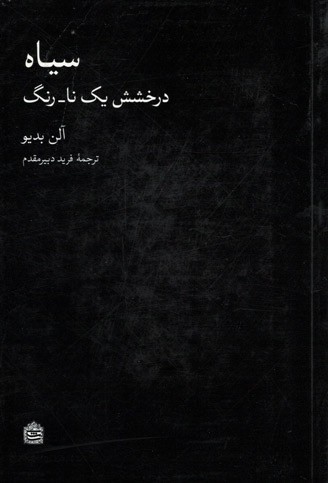 سیاه (درخشش یک نا-رنگ)