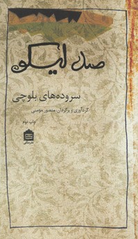 صد لیکو