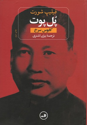 پل پوت