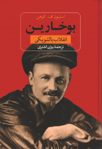 بوخارین