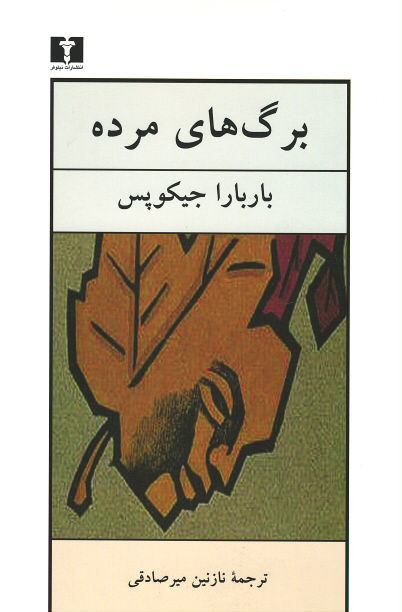 برگ های مرده