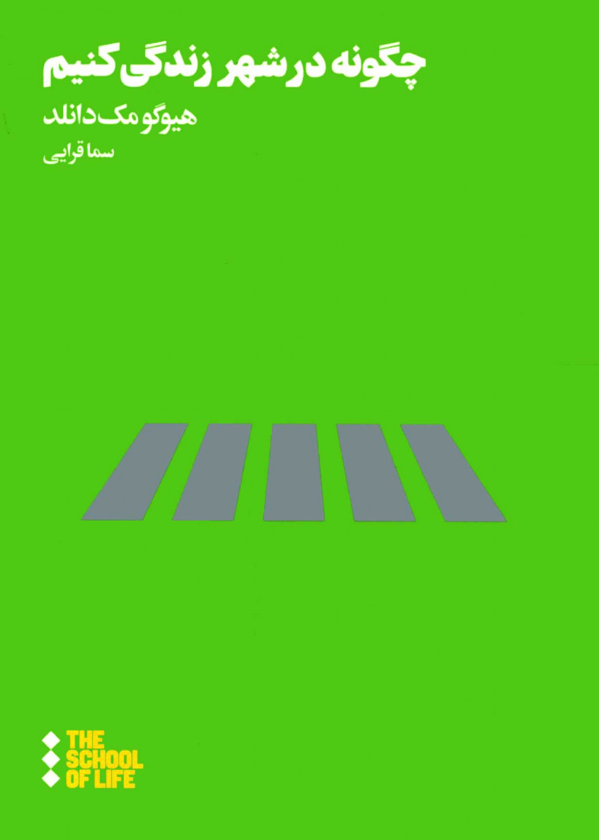 چگونه در شهر زندگی کنیم