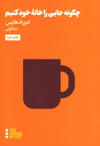 چگونه جایی را خانه خود کنیم