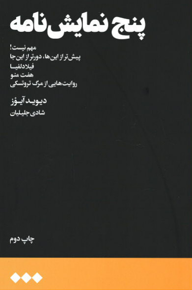 پنج نمایش نامه
