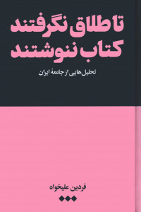 تا طلاق نگرفتند کتاب ننوشتند