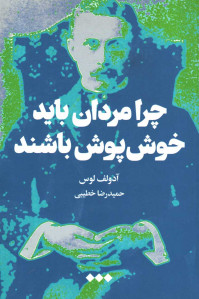 چرا مردان باید خوش پوش باشند