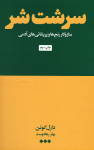 سرشت شر