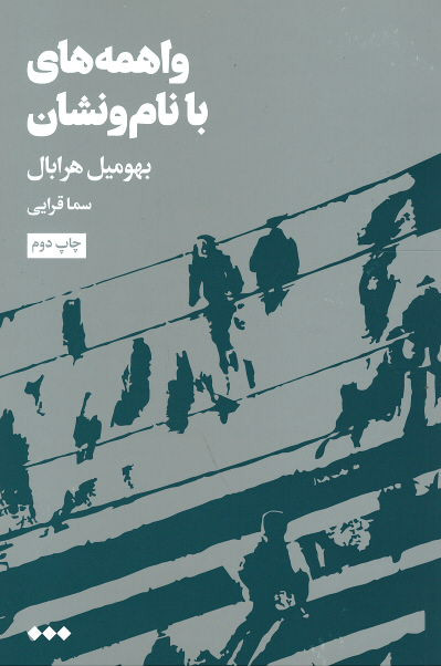 واهمه های با نام و نشان