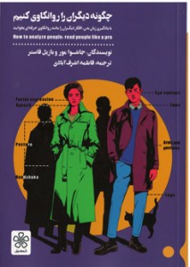 چگونه دیگران را روانکاوی کنیم