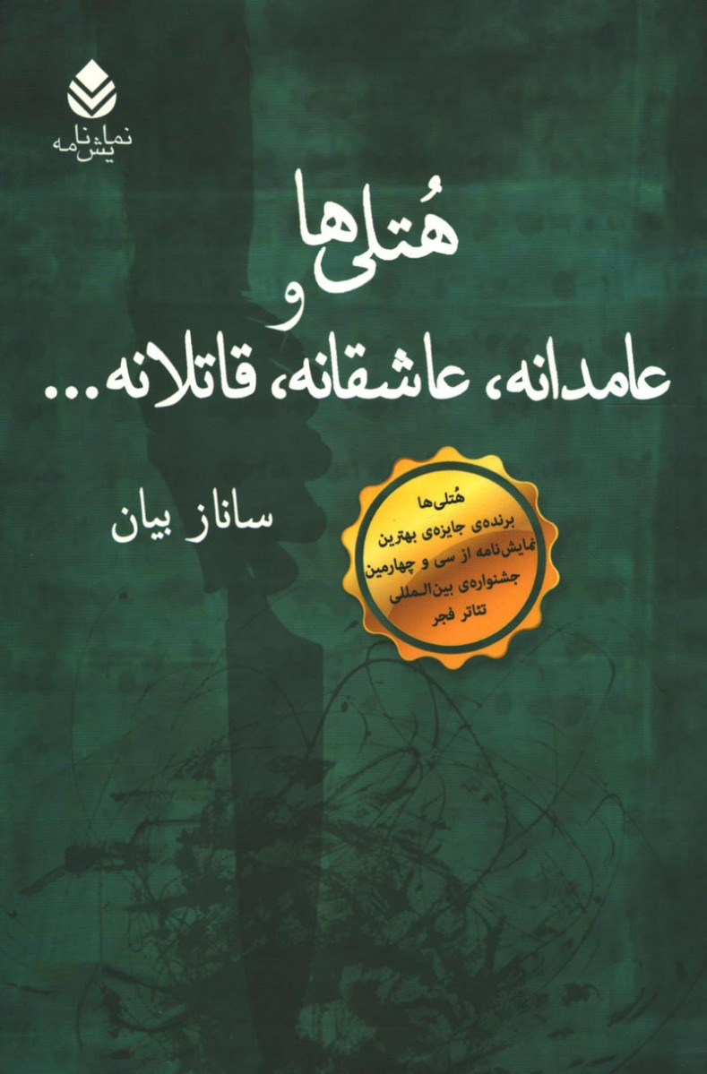 نمایشنامه هتلی ها و عامدانه، عاشقانه، قاتلانه ...