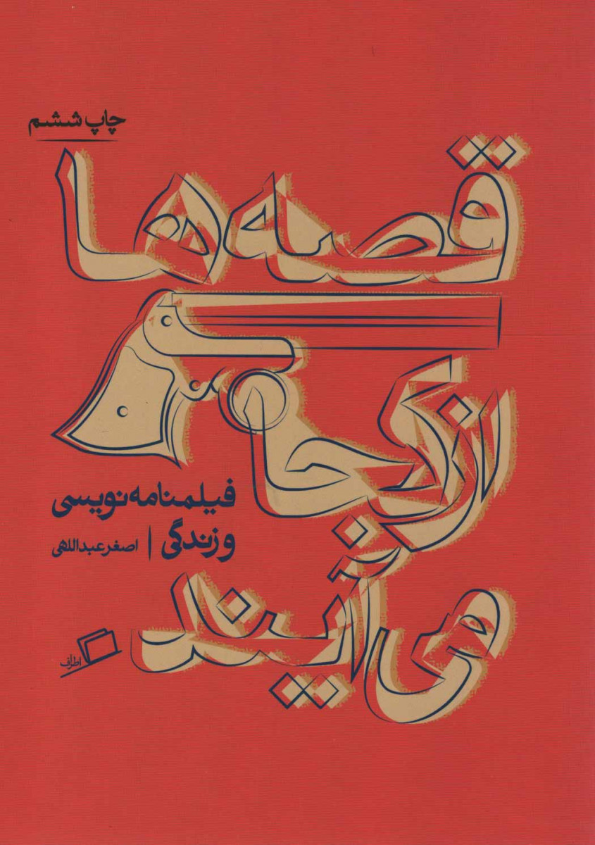 قصه ها از کجا می آیند