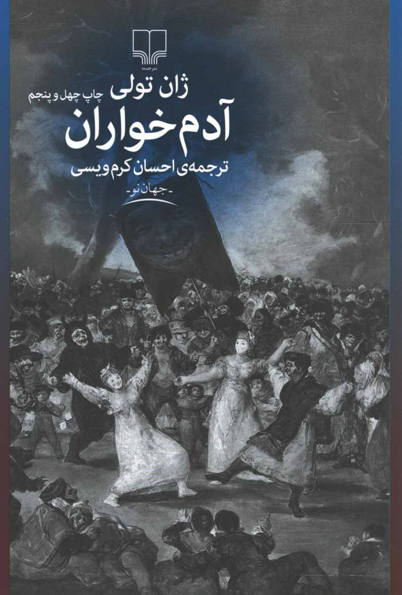 آدم خواران