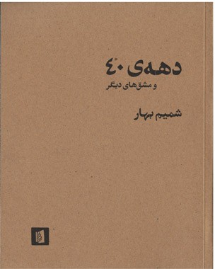 دهه 40 و مشق های دیگر