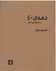 دهه 40 و مشق های دیگر