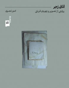 اتاق زجر