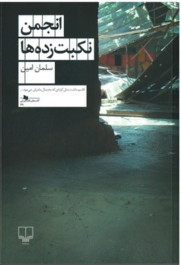 انجمن نکبت زده ها
