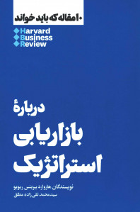 درباره بازاریابی استراتژیک