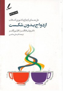 ازدواج بدون شکست