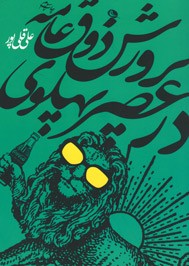پرورش ذوق عامه در عصر پهلوی