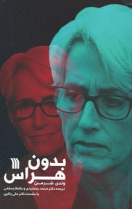 بدون هراس