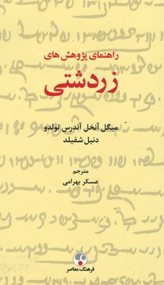 راهنمای پژوهش های زردشتی