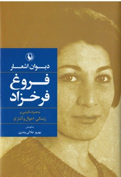 دیوان اشعار فروغ فرخزاد | نشر مروارید (زرکوب)