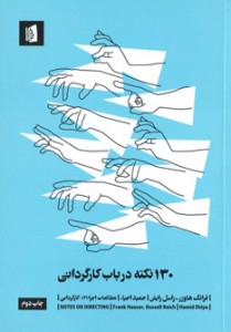 130 نکته در باب کارگردانی