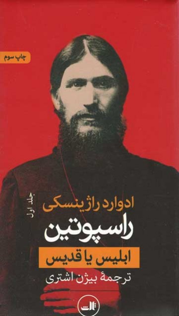 راسپوتین (۲ جلدی)