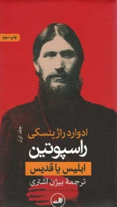 راسپوتین (۲ جلدی)