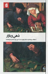 ذهن و بازار